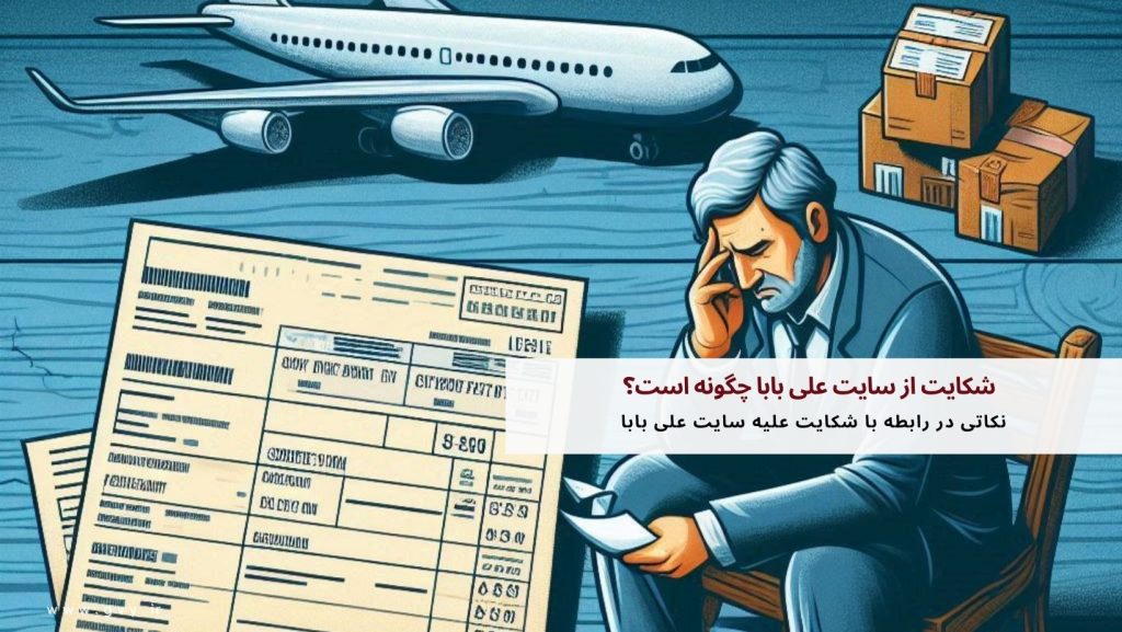 شکایت از سایت علی بابا چگونه است؟