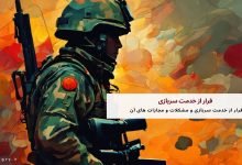 فرار از خدمت سربازی و مشکلات و مجازات های آن 13 فرار از خدمت سربازی و مشکلات و مجازات های آن