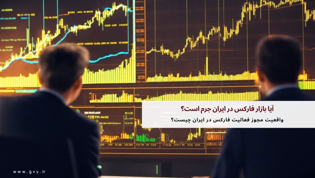 آیا بازار فارکس در ایران جرم است؟ 6 آیا بازار فارکس در ایران جرم است؟