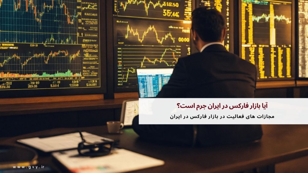 آیا بازار فارکس در ایران جرم است؟ 7 آیا بازار فارکس در ایران جرم است؟