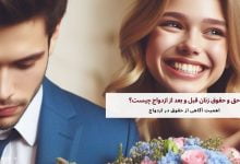 حق و حقوق زنان قبل و بعد از ازدواج چیست؟