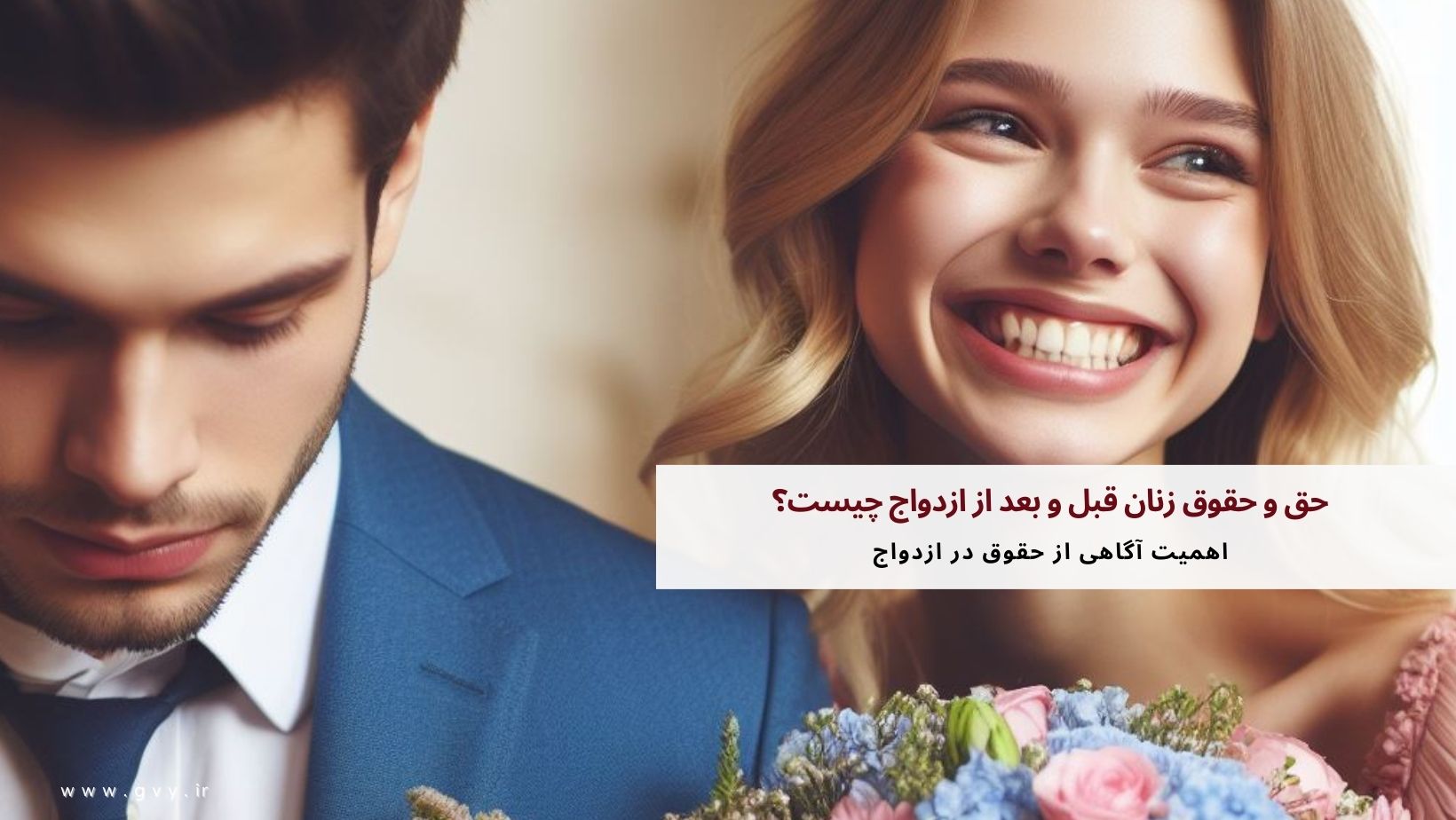 حق و حقوق زنان قبل و بعد از ازدواج چیست؟