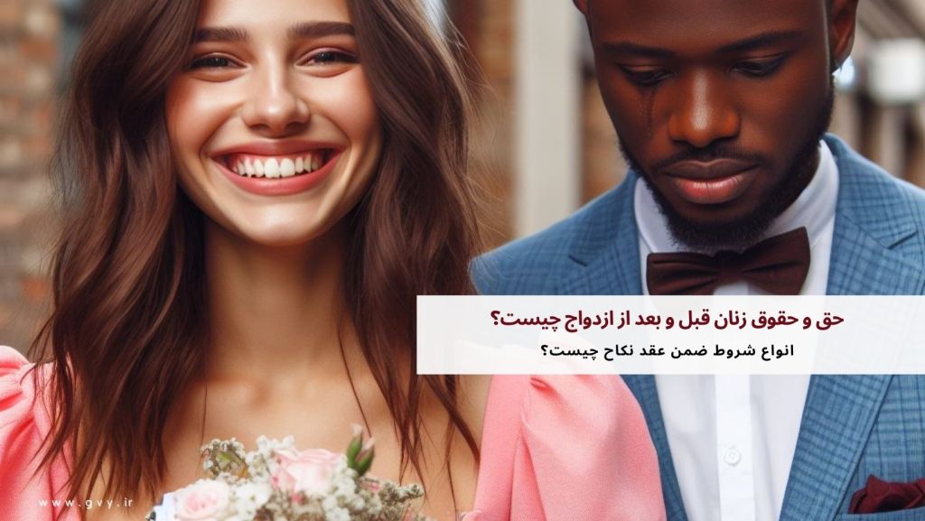 حق و حقوق زنان قبل و بعد از ازدواج چیست؟