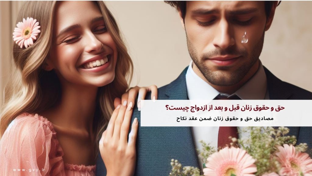 حق و حقوق زنان قبل و بعد از ازدواج چیست؟