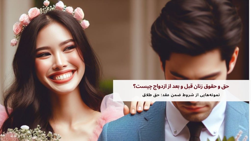 حق و حقوق زنان قبل و بعد از ازدواج چیست؟