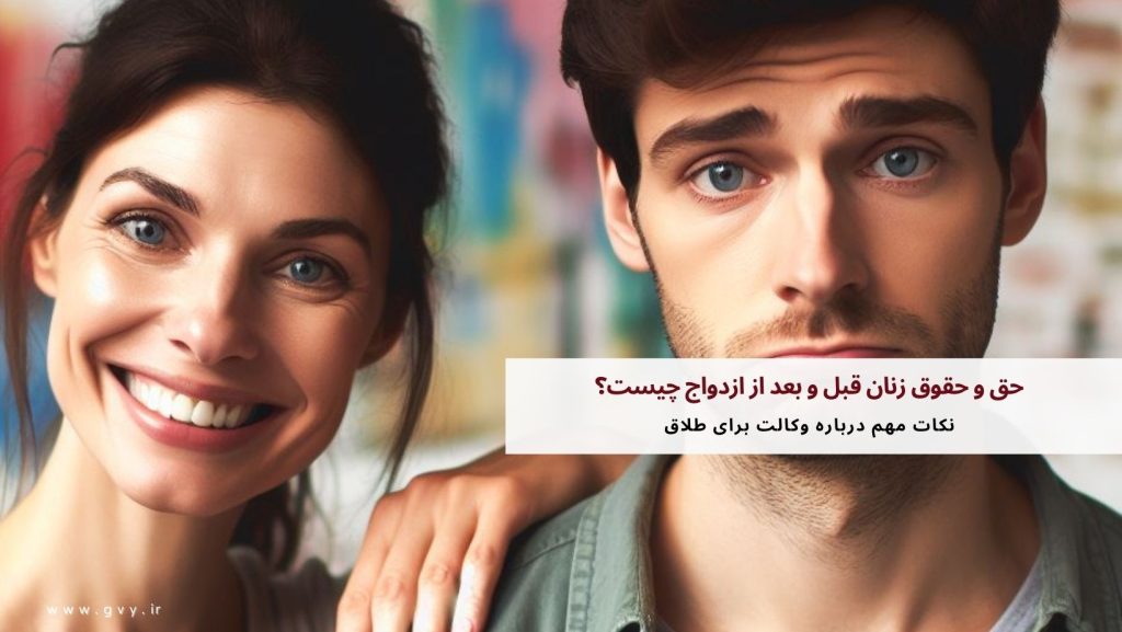 حق و حقوق زنان قبل و بعد از ازدواج چیست؟