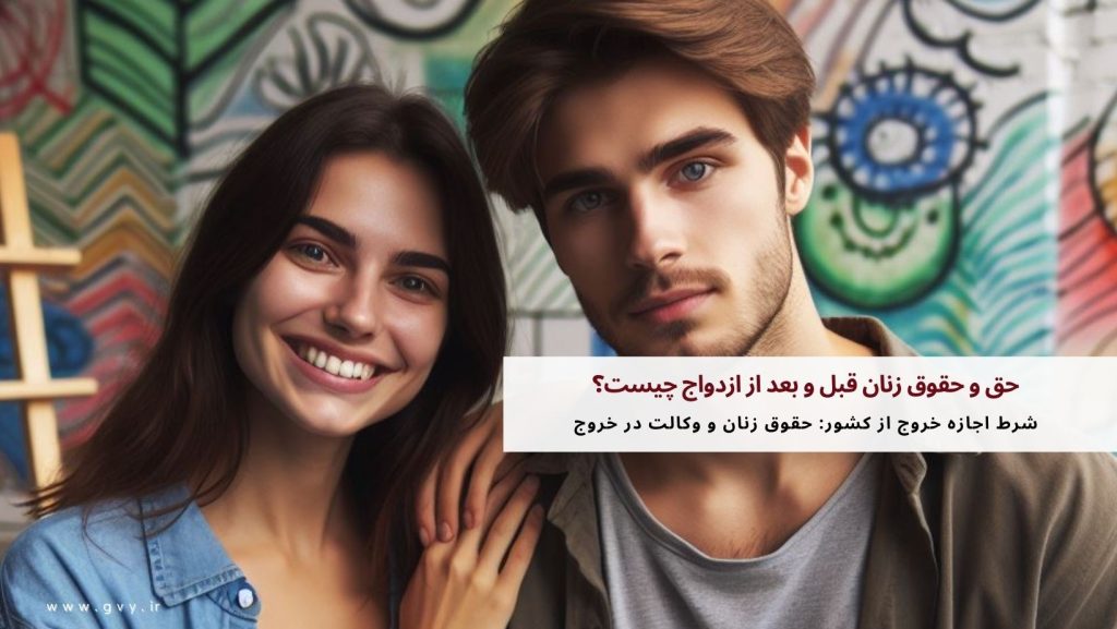 حق و حقوق زنان قبل و بعد از ازدواج چیست؟