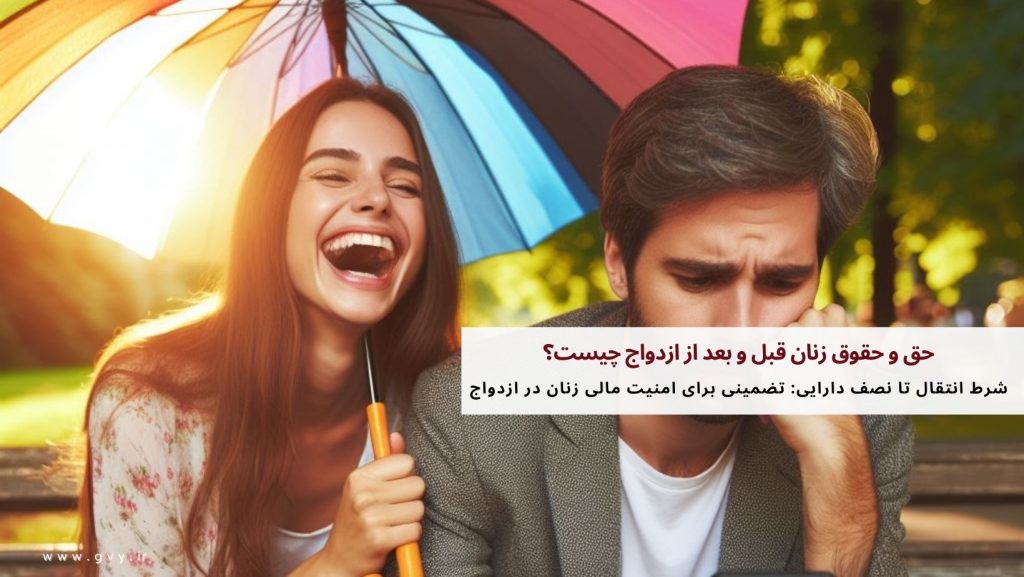 حق و حقوق زنان قبل و بعد از ازدواج چیست؟