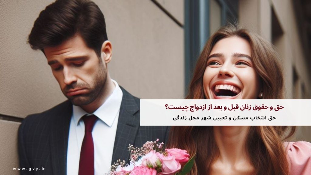 حق و حقوق زنان قبل و بعد از ازدواج چیست؟