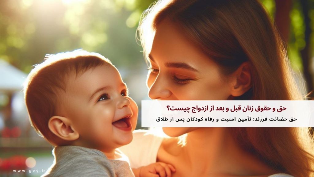 حق و حقوق زنان قبل و بعد از ازدواج چیست؟