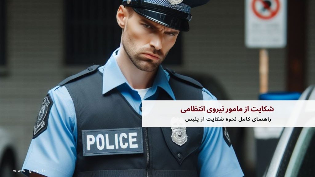 شکایت از مامور نیروی انتظامی 2 شکایت از مامور نیروی انتظامی