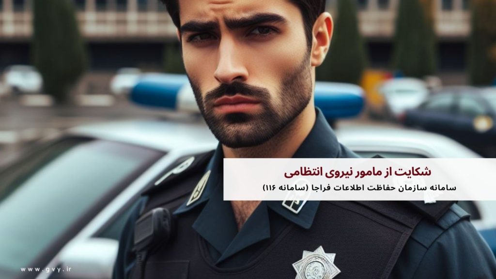 شکایت از مامور نیروی انتظامی 5 شکایت از مامور نیروی انتظامی