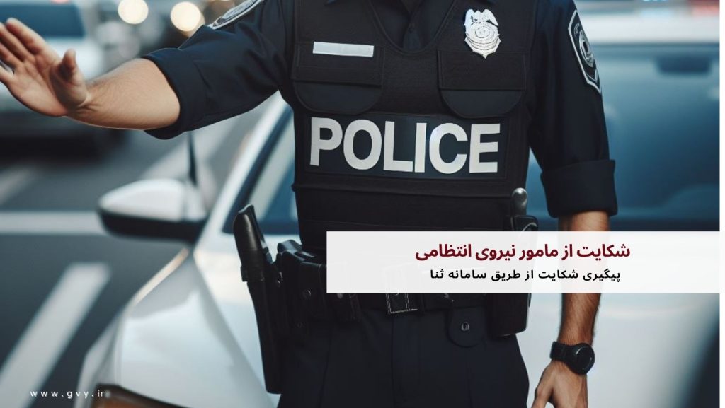شکایت از مامور نیروی انتظامی 6 شکایت از مامور نیروی انتظامی