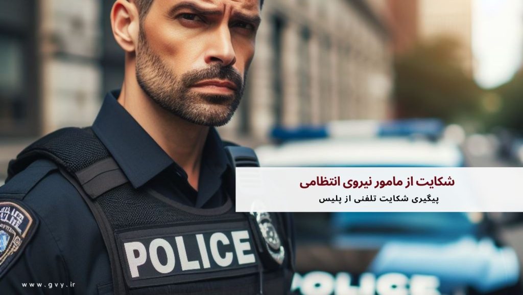 شکایت از مامور نیروی انتظامی 7 شکایت از مامور نیروی انتظامی