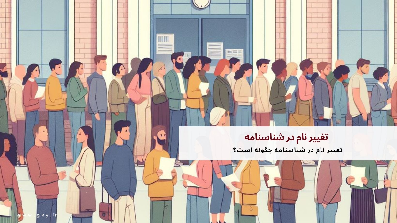 تغییر نام در شناسنامه چگونه است؟