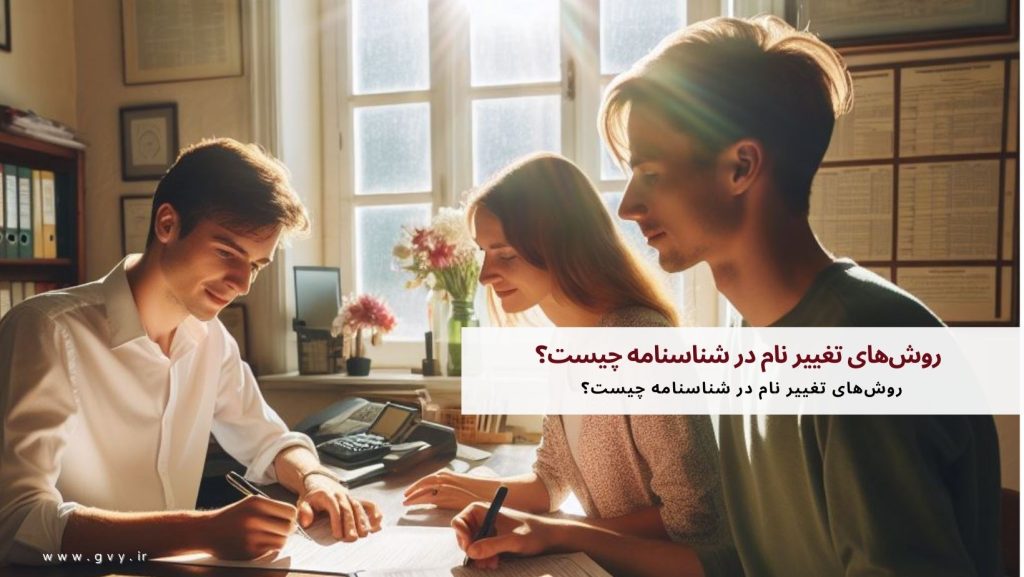 تغییر نام در شناسنامه چگونه است؟