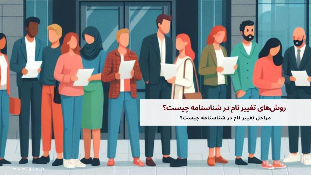 تغییر نام در شناسنامه چگونه است؟