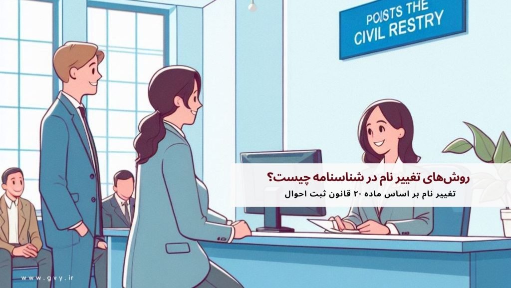 تغییر نام در شناسنامه چگونه است؟