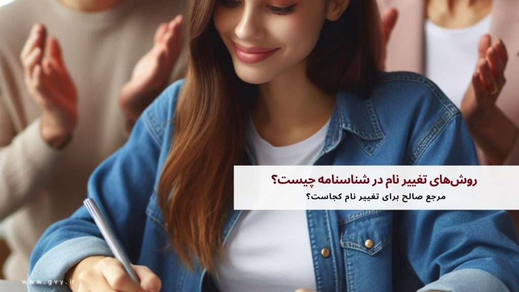 تغییر نام در شناسنامه چگونه است؟