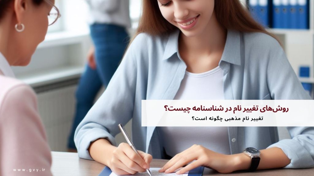 تغییر نام در شناسنامه چگونه است؟
