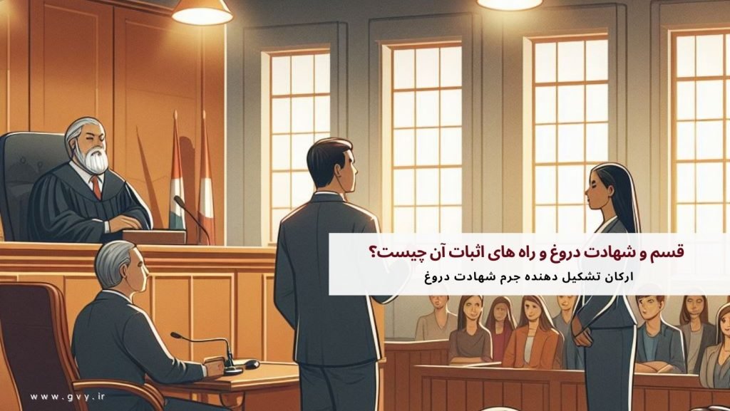 قسم و شهادت دروغ و راه های اثبات آن چیست؟