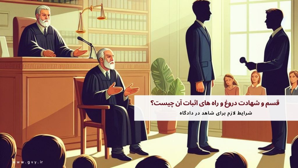 قسم و شهادت دروغ و راه های اثبات آن چیست؟