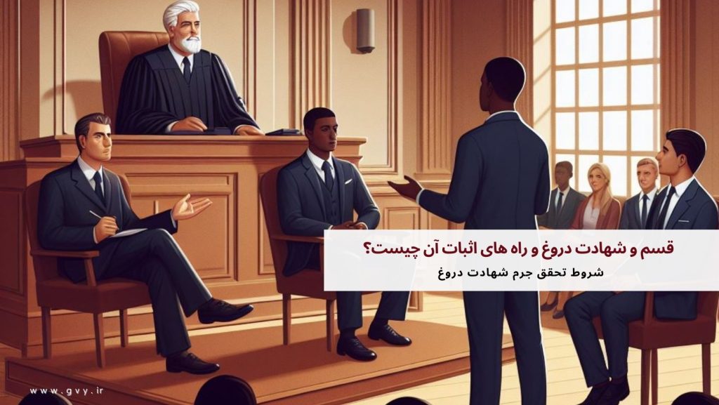قسم و شهادت دروغ و راه های اثبات آن چیست؟