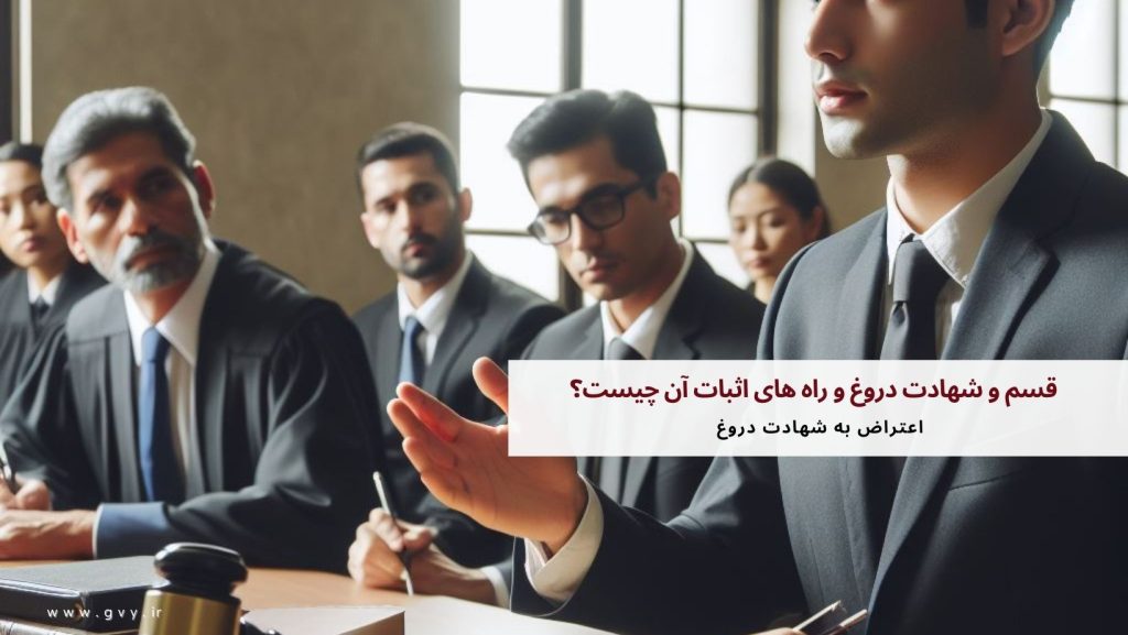 قسم و شهادت دروغ و راه های اثبات آن چیست؟