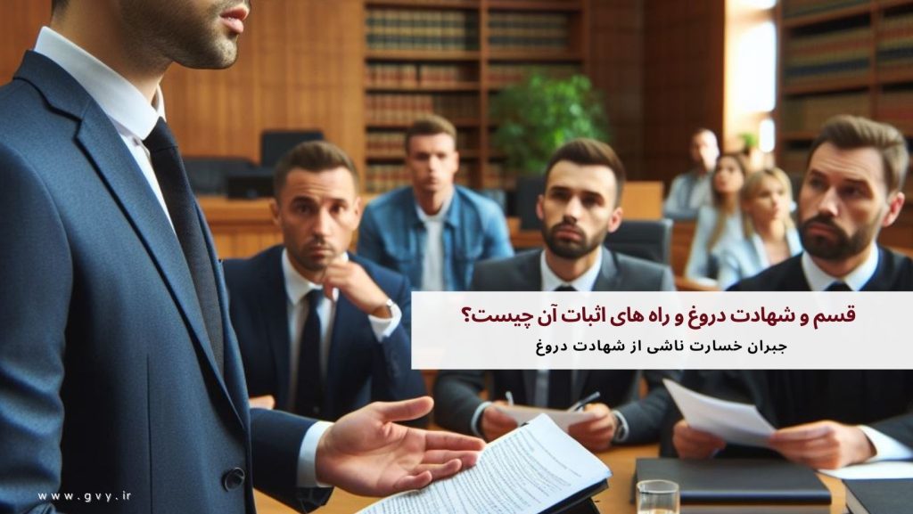 قسم و شهادت دروغ و راه های اثبات آن چیست؟