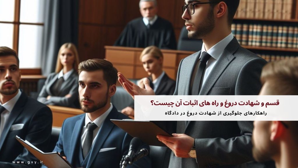 قسم و شهادت دروغ و راه های اثبات آن چیست؟