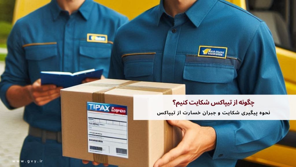 چگونه از تیپاکس شکایت کنیم؟