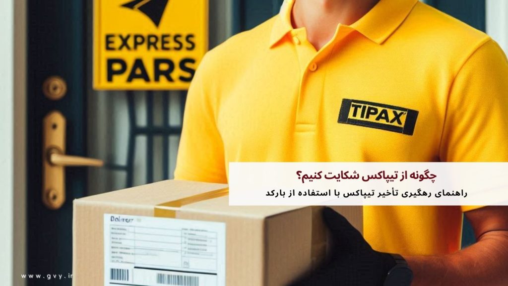 چگونه از تیپاکس شکایت کنیم؟