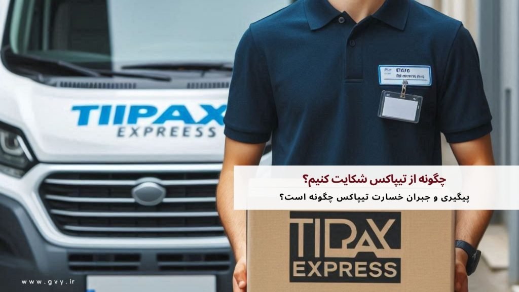 چگونه از تیپاکس شکایت کنیم؟