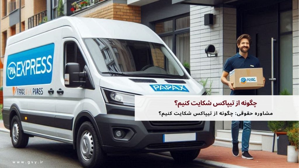 چگونه از تیپاکس شکایت کنیم؟