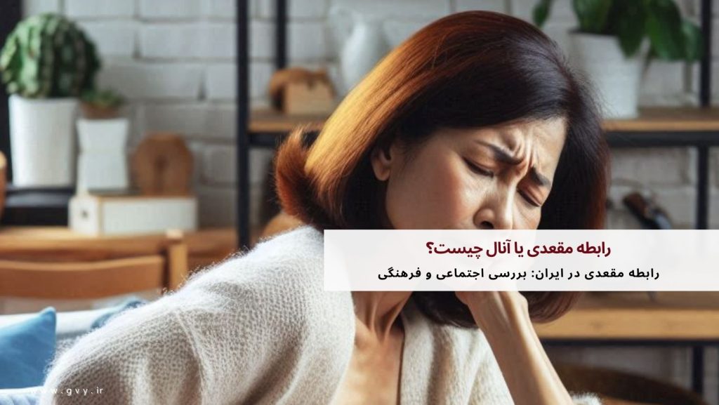 رابطه مقعدی یا آنال چیست؟