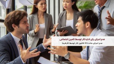 عدم اجرای رای اداره کار توسط تامین اجتماعی | عدم اجرای ماده ۱۴۸ قانون کار 15 عدم اجرای رای اداره کار توسط تامین اجتماعی