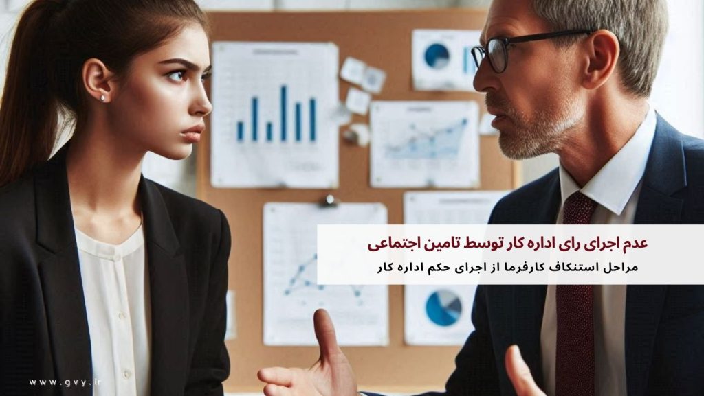 عدم اجرای رای اداره کار توسط تامین اجتماعی