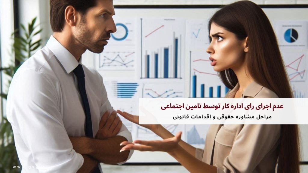 عدم اجرای رای اداره کار توسط تامین اجتماعی
