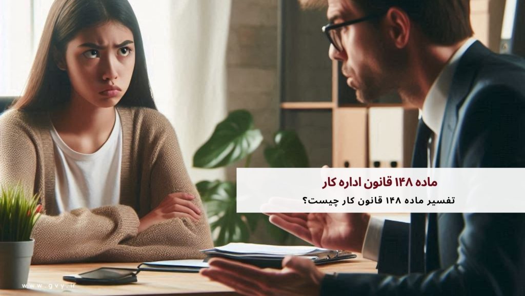 ماده ۱۴۸ قانون اداره کار چیست؟ 2 ماده ۱۴۸ قانون اداره کار چیست؟