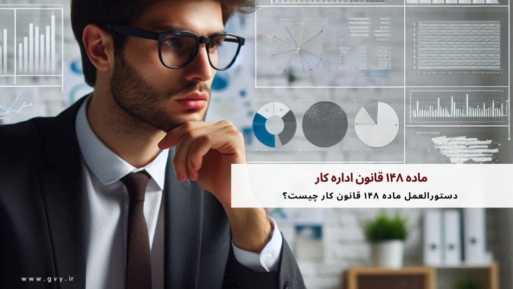 ماده ۱۴۸ قانون اداره کار چیست؟ 3 ماده ۱۴۸ قانون اداره کار چیست؟