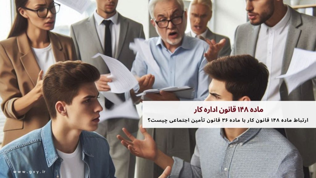 ماده ۱۴۸ قانون اداره کار چیست؟ 4 ماده ۱۴۸ قانون اداره کار چیست؟