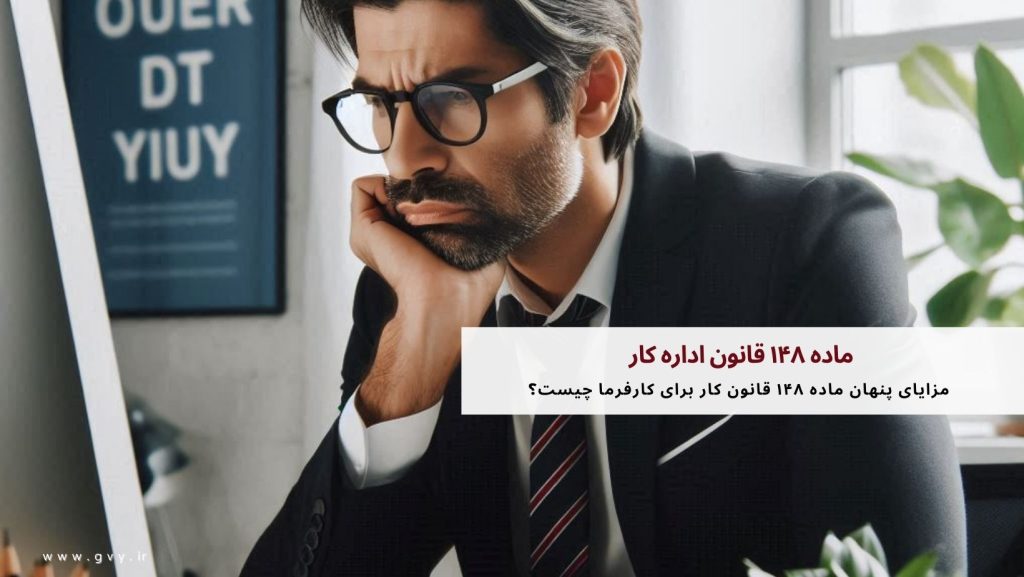 ماده ۱۴۸ قانون اداره کار چیست؟ 5 ماده ۱۴۸ قانون اداره کار چیست؟