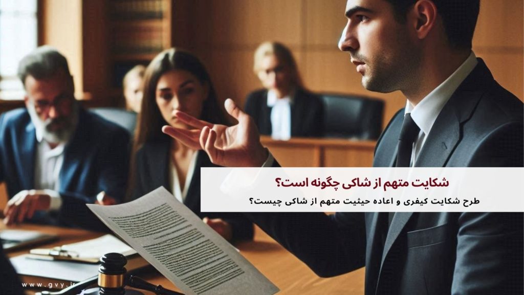 شکایت متهم از شاکی چگونه است؟ (درخواست اعاده حیثیت)