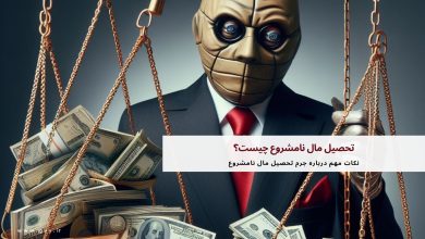 تحصیل مال نامشروع چیست؟ 11 تحصیل مال نامشروع چیست؟