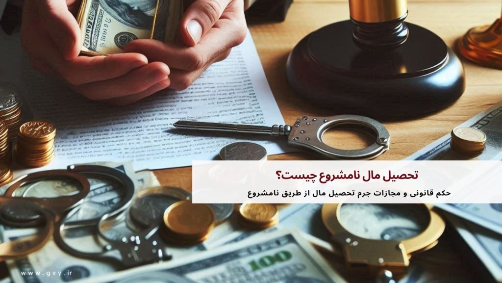 تحصیل مال نامشروع چیست؟