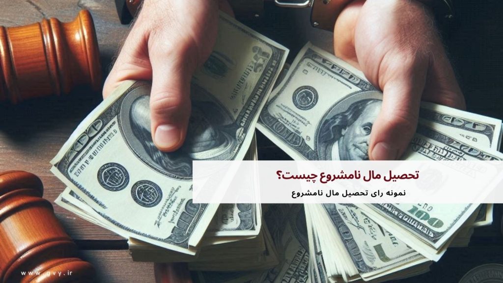 تحصیل مال نامشروع چیست؟