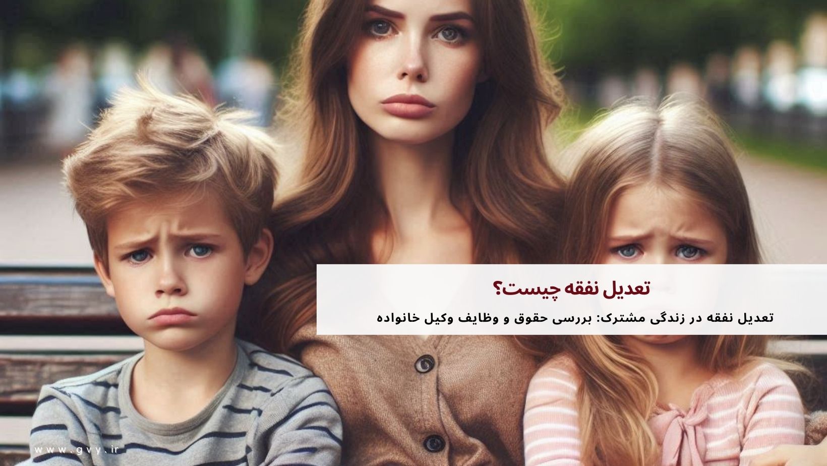 تعدیل نفقه چیست؟