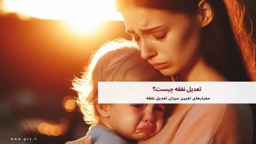 تعدیل نفقه چیست؟