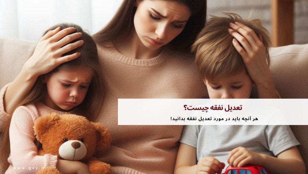 تعدیل نفقه چیست؟