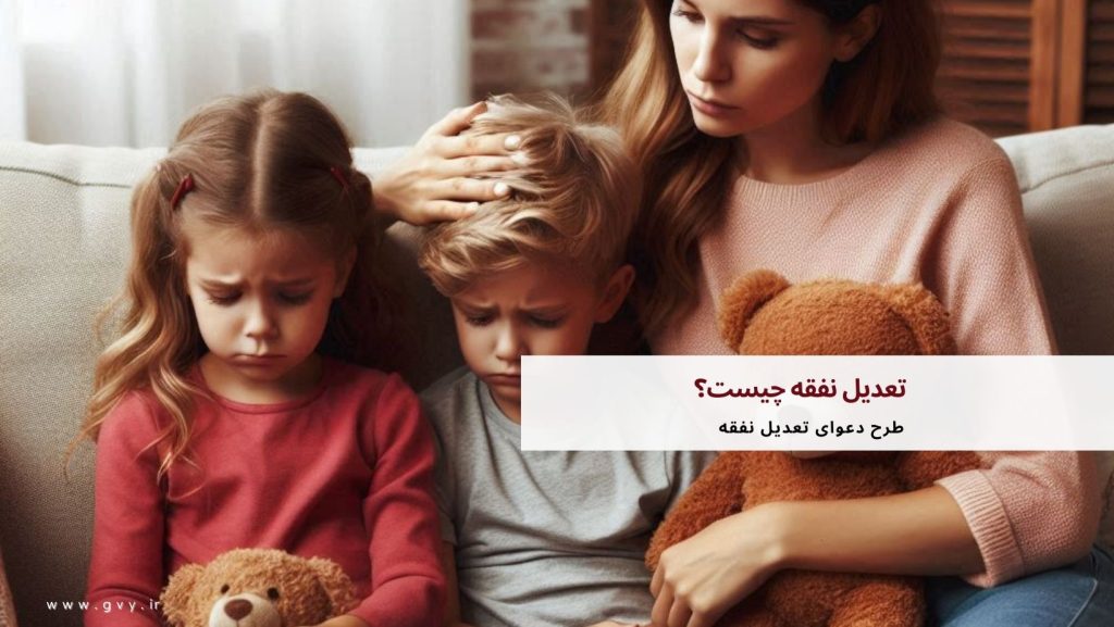 تعدیل نفقه چیست؟